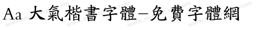 Aa 大气楷书字体字体转换